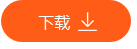 下载 下载